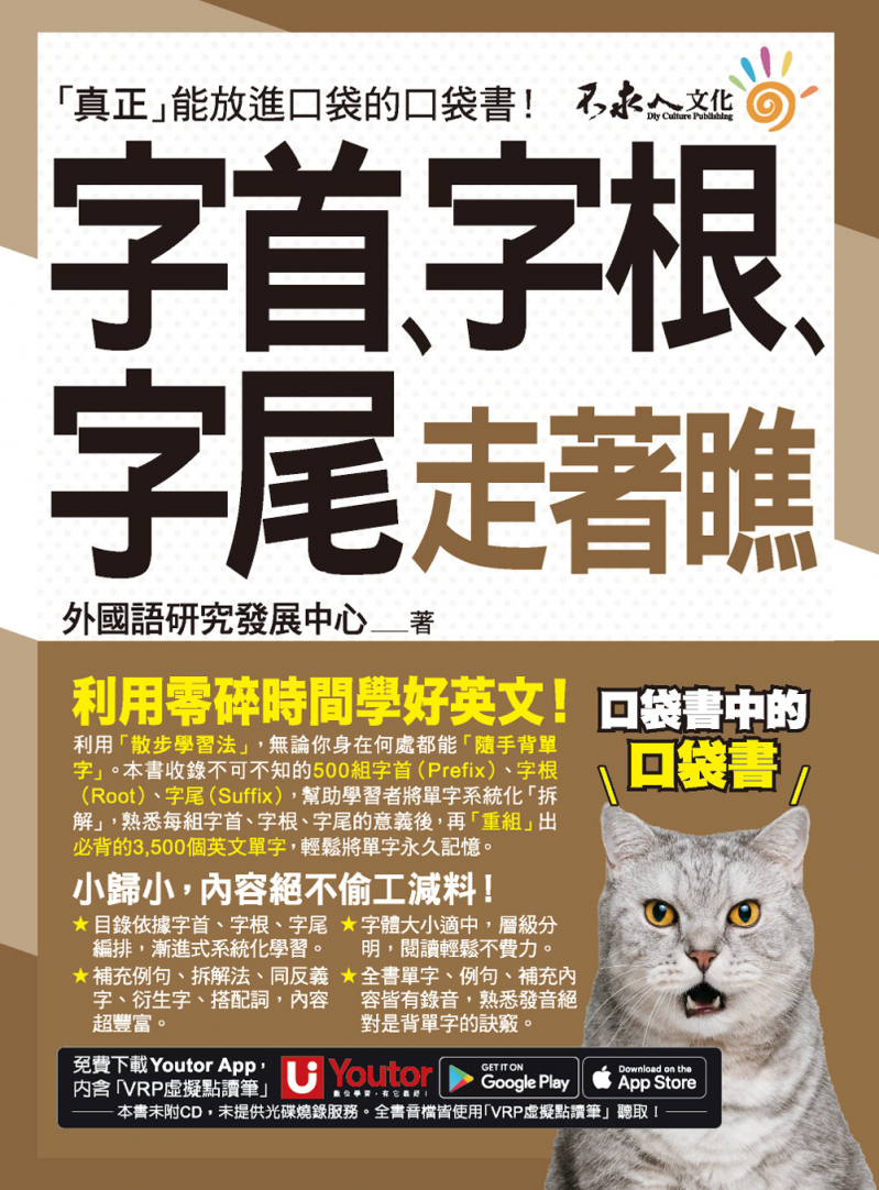 字首、字根、字尾走著瞧（附「Youtor App」內含VRP虛擬點讀筆＋防水書套）