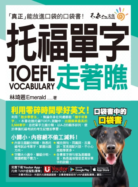 托福TOEFL單字走著瞧（附「Youtor App」內含VRP虛擬點讀筆+防水書套）
