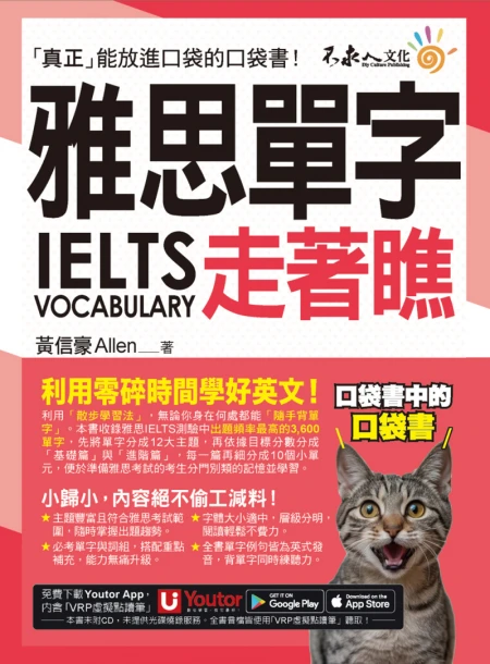 雅思IELTS單字走著瞧（附「Youtor App」內含VRP虛擬點讀筆+防水書套）