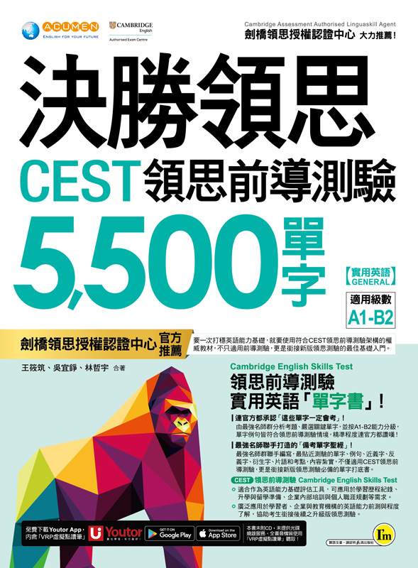 決勝領思CEST領思前導測驗5,500單字【實用英語 General】（附「Youtor App」內含VRP虛擬點讀筆）