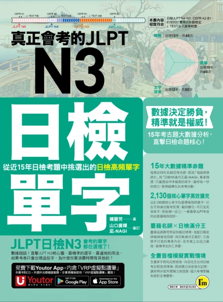 真正會考的JLPT N3日檢單字：從近15年日檢考題中挑選出的日檢高頻單字（附贈「Youtor App」內含VRP虛擬點讀筆）