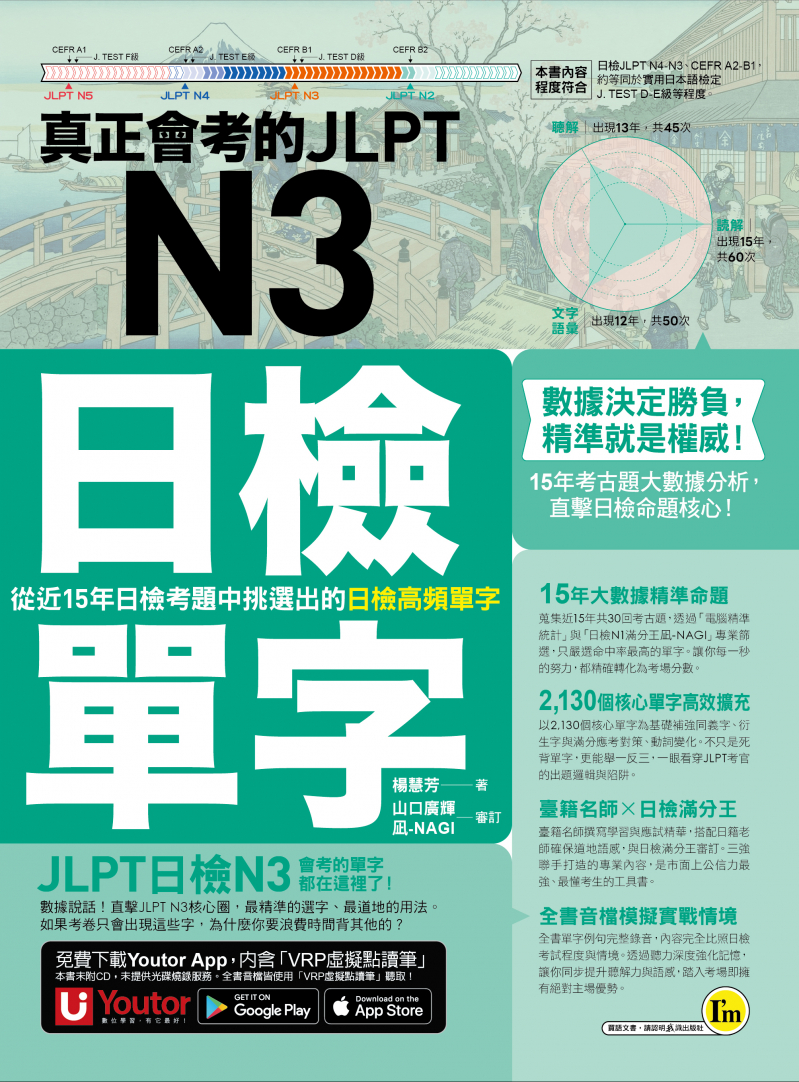 真正會考的JLPT N3日檢單字：從近15年日檢考題中挑選出的日檢高頻單字（附贈「Youtor App」內含VRP虛擬點讀筆）