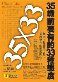 35歲前要有的33種態度