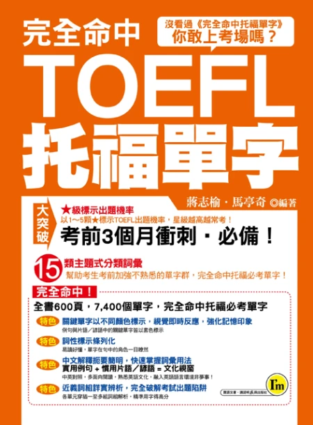 完全命中托福單字