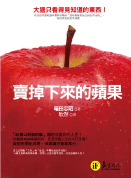 賣掉下來的蘋果