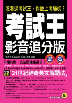 考試王影音追分版