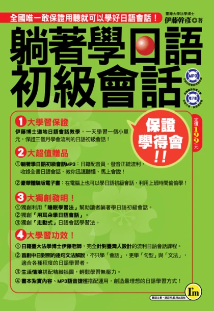 躺著學日語初級會話口袋書  附1CD(MP3+體驗版電子書)