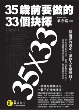 35歲前要做的33個抉擇【典藏文庫版】
