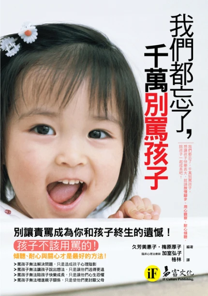 我們都忘了，千萬別罵孩子