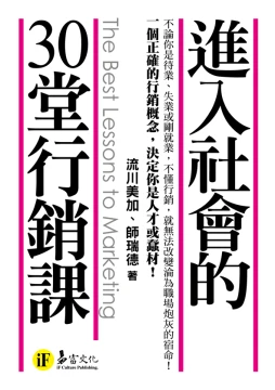進入社會的30堂行銷課