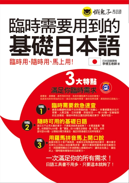 臨時需要用到的基礎日本語（附1MP3）