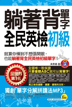 躺著背單字全民英檢初級(附贈1MP3+防水書套)