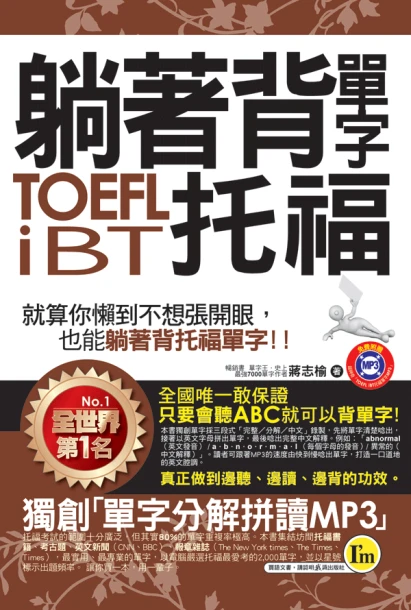 躺著背單字TOEFL iBT托福(附贈1MP3+防水書套)