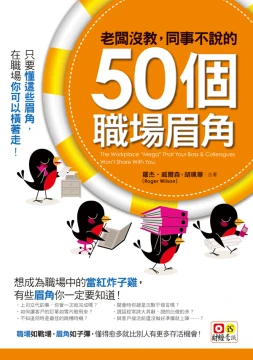 老闆沒教，同事不說的50個職場眉角