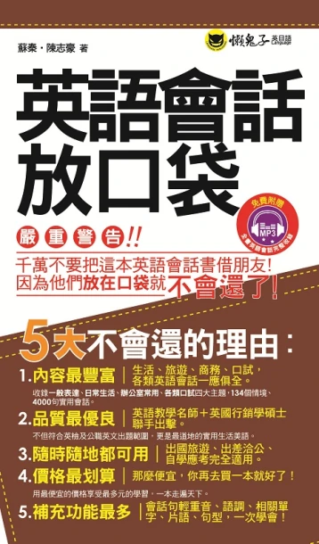 英語會話放口袋（附防水書套）