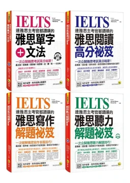 連雅思主考官都讚嘆的雅思單字+文法/閱讀/寫作/聽力解題祕笈 (網路獨家/附MP3/CD/3冊自由配)