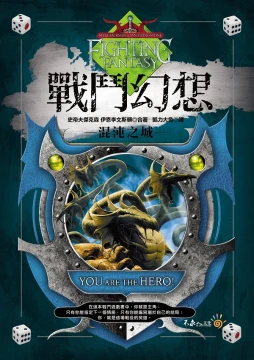 戰鬥幻想—混沌之城 Fighting Fantasy-The Citadel of Chaos