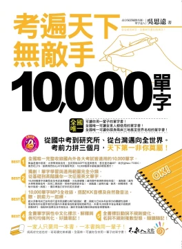 考遍天下無敵手10000單字