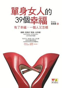 單身女人的39個幸福：有了幸福，一個人又怎樣！
