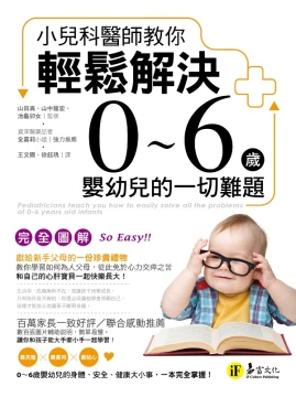 小兒科醫師教你輕鬆解決0~6歲嬰幼兒的一切難題(完全圖解)