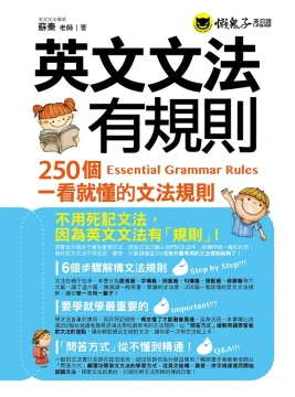 英文文法有規則：250個一看就懂的文法規則