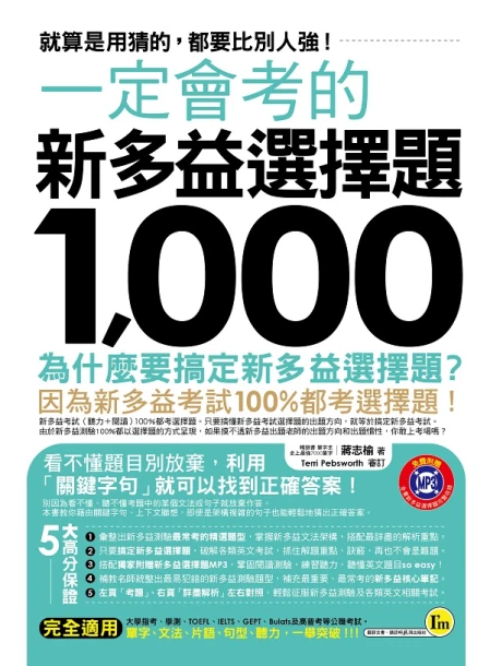 一定會考的新多益選擇題1000：就算是用猜的，都要比別人強！