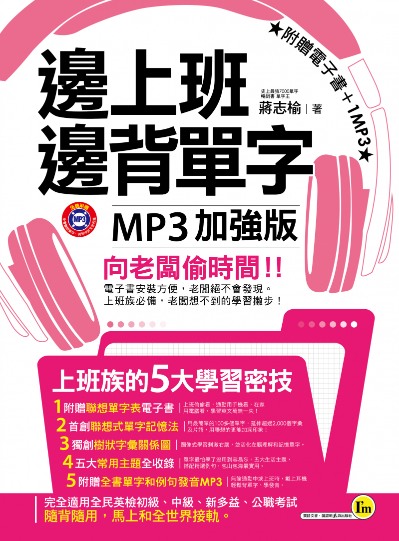邊上班邊背單字MP3加強版