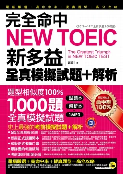 完全命中NEW TOEIC新多益全真模擬試題 + 解析