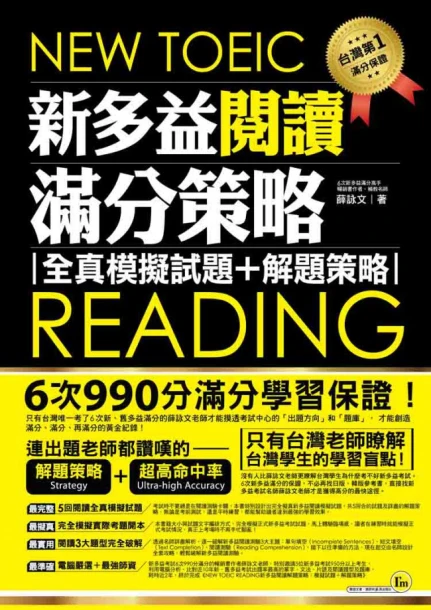 NEW TOEIC READING 新多益閱讀滿分策略：全真模擬試題+解題策略