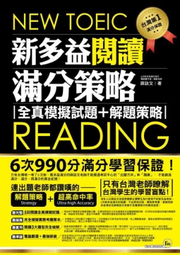 NEW TOEIC READING 新多益閱讀滿分策略：全真模擬試題+解題策略