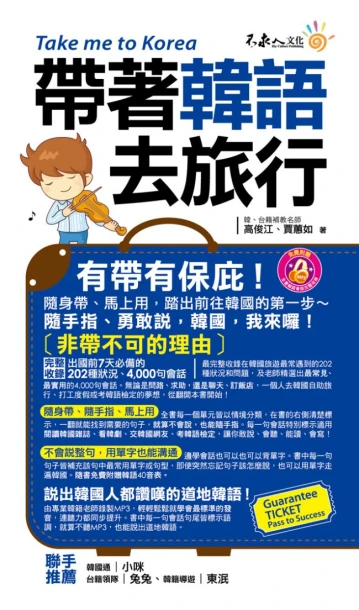 帶著韓語去旅行