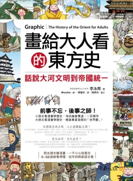 畫給大人看的東方史：話說大河文明到帝國統一