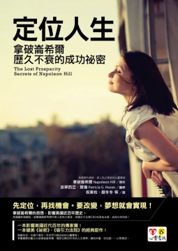 定位人生：拿破崙希爾歷久不衰的成功祕訣