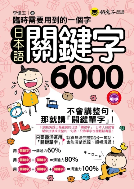 臨時需要用到的一個字：日本語關鍵字6000