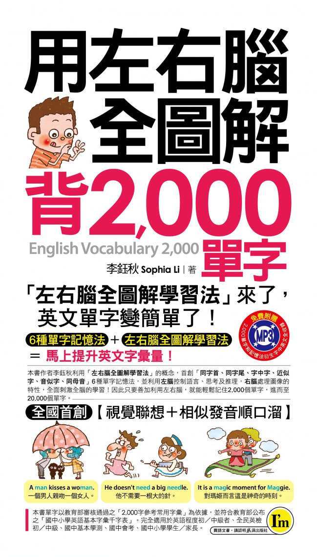 用左右腦全圖解背2000單字 （附1MP3＋1防水書套）