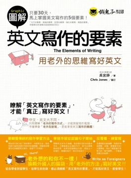 圖解英文寫作的要素