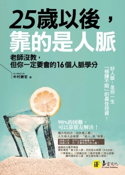 25歲以後，靠的是人脈：老師沒教，但你一定要會的16個人脈學分
