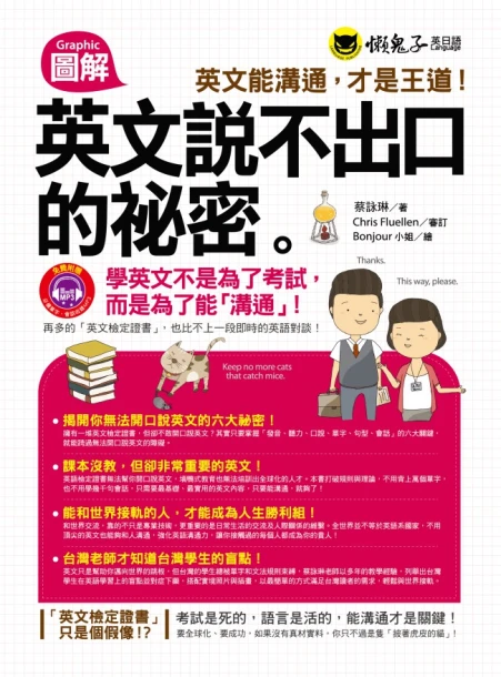 圖解英文說不出口的祕密 －英文能溝通，才是王道！