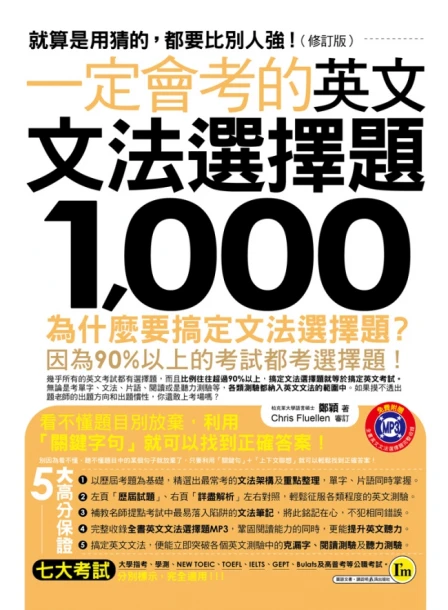 一定會考的英文文法選擇題1000：就算是用猜的，都要比別人強！【修訂版】