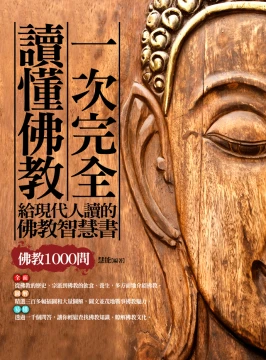 一次完全讀懂佛教