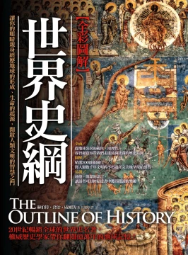 圖解：世界史綱