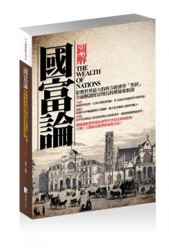 圖解：國富論