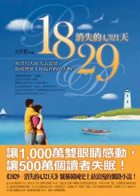 1829—消失的4321天