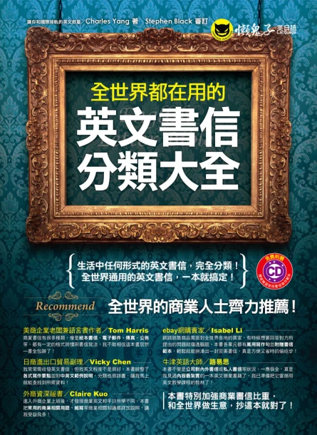 全世界都在用的英文書信分類大全