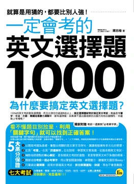 一定會考的英文選擇題1000：就算是用猜的，都要比別人強！