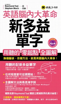英語腦內大革命：新多益單字(附1MP3+防水書套)