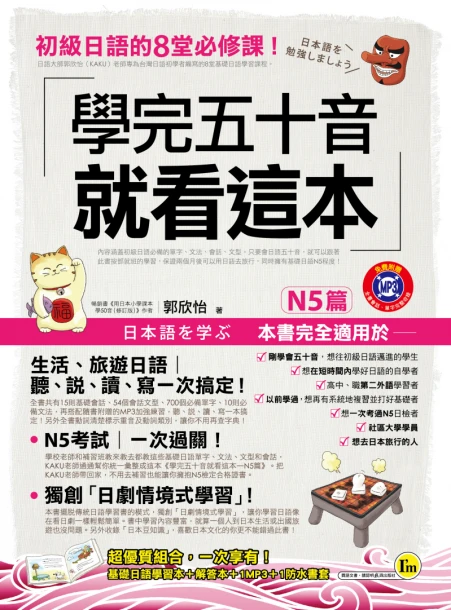 學完五十音就看這本-N5篇（1書+1解答本+1MP3+防水書套）