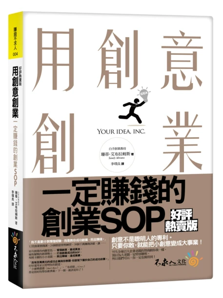 用創意創業： 一定賺錢的創業SOP（好評熱賣版）
