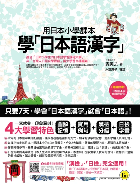 用日本小學課本學日本語漢字（附漢字筆順練習別冊）