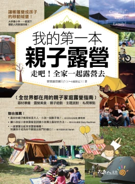 我的第一本親子露營：走吧！全家一起露營去
